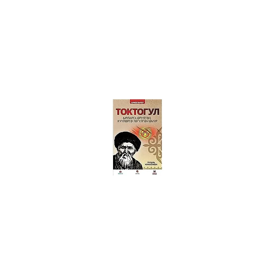 Toktogul : Şiirlerle Örülen Nağmelere Dökülen Ömür (Kırgızca)